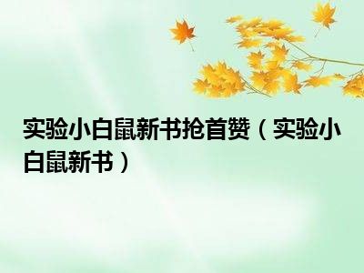 实验小白鼠最新小说｜新手小白鼠的奇幻冒险