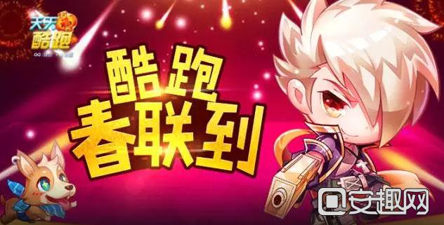 畅跑新境界，天天酷跑新版再创高分辉煌！