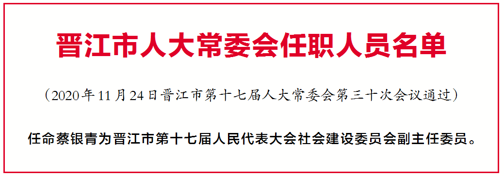 晋江市最新一波人事调整与任免信息揭晓